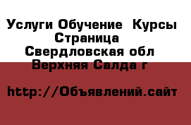 Услуги Обучение. Курсы - Страница 2 . Свердловская обл.,Верхняя Салда г.